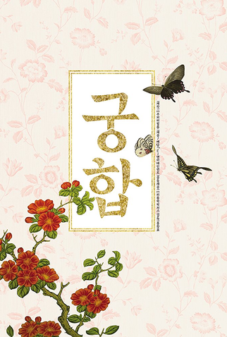 Poster 2 de Filme The Princess and the Matchmaker (2017)