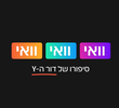 וואי וואי וואי