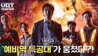 [UDT: 우리 동네 특공대] 티저 예고ㅣ다섯명의 ‘예비역 특공대’가 뭉쳤다?!