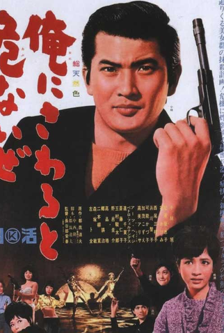 Poster 2 de Filme Black Tight Killers (1966)