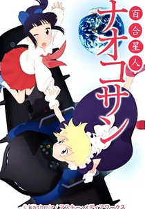 Yuri Seijin Naoko-san (百合星人ナオコサン)