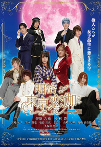 Meiji Tokyo Renka (Meiji Tokyo Renka)