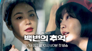 Trailer: [1차 티저] '오라이'를 힘껏 외치던 버스 안내양들의 이야기 | 〈백번의 추억〉 9/13(토) 밤 10시 40분 첫 방송!