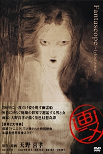  de Curta Fantascope: Tylostoma (2006)