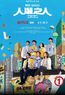 Wave Makers (人選之人－造浪者)