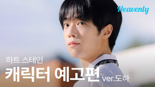 Trailer: [#하트스테인] 졸업 전까지 네가 날 좋아하게 되면 내가 이기는 거야 | 캐릭터 티저 #박도하 | 헤븐리
