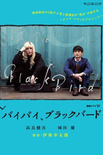 Poster de Franquia バイバイ、ブラックバード (2018)