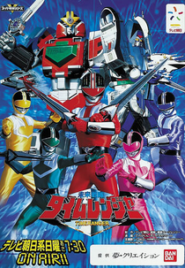 Guardiões do Futuro Timeranger (未来戦隊タイムレンジャー|Mirai Sentai Taimurenjā)