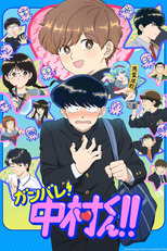 ガンバレ！中村くん！！ (ガンバレ！中村くん！！)