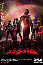 Gokaiger - 10 Anos Depois (海賊戦隊テンゴーカイジャー)