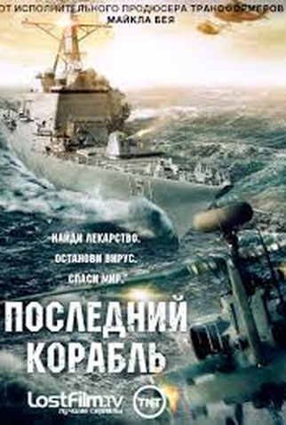 Poster 5 de Série O Último Navio (1ª Temporada) (2014)