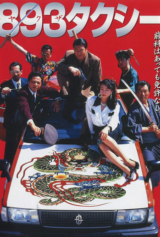Poster 1 de Filme Yakuza Taxi (1994)