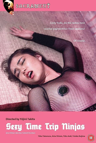 Poster 1 de Filme Sexy Timetrip Ninjas (1984)