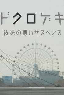 Dokurogeki - Poster / Capa / Cartaz - Oficial 1