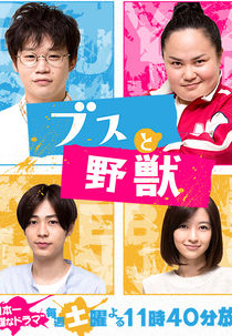 Busu to Yajuu (ブスと野獣)