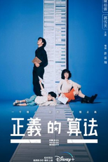 Small & Mighty (正義的算法)