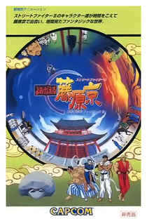 Street Fighter II: Yomigaeru Fujiwara-kyō - Poster / Capa / Cartaz - Oficial 2