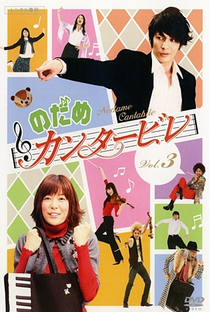 Nodame Cantabile - Poster / Capa / Cartaz - Oficial 1