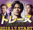 Trace: Kasouken no Otoko