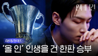 [하이라이트] 주호X조수민 ‘너에게 내 모든 걸 올인할게’ 모두를 위한 건이의 ‘올 인’♠️ [언더더건]
