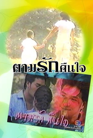 Poster 2 de Série Please Come Back Sweetheart (1998)