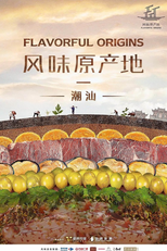 A Origem do Sabor - A Culinária de Chaoshan (2ª Temporada) (Flavorful Origins (Season 2))