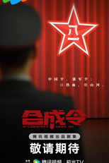 Combined Arms (合成令)