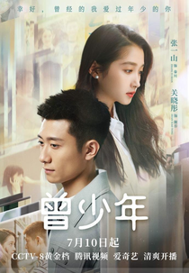 Once and Forever (曾少年)