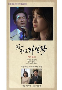 Drama Special Season 11: My Lilac (드라마 스페셜 - 그곳에 두고 온 라일락)