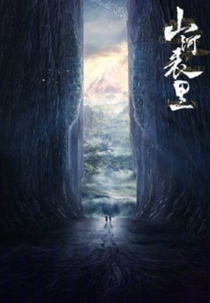 Guardians of the Lands (山河表里)