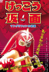 Kekko Kamen: The MGF Strikes Back (Kekkô Kamen: Mangurifon no gyakushû)