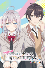 Tokidoki Bosotto Russia-go de Dereru Tonari no Aalya-san (2ª Temporada) (時々ボソッとロシア語でデレる隣のアーリャさん Season 2)