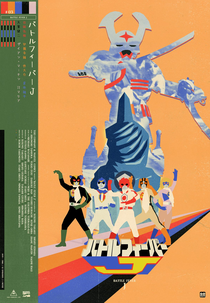 Febre de Batalha J (バトルフィーバーJ, Batoru Fībā J)