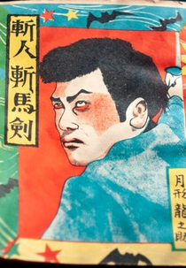 Man-Slashing Horse-Piercing Sword (斬人斬馬剣)