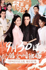 Love with Blackbelly Lord (1ª Temporada) (腹黑邪王宠入骨 第一季)