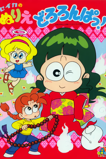  de Série Dororonpa! (1991)