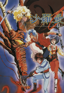 Salamander (沙羅曼蛇)