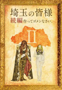 Leve-me para Saitama 2 (翔んで埼玉II)