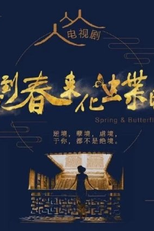 Spring & Butterflies (待到春来化蝶时)
