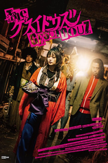 The Gesuidouz (ザ・ゲスイドウズ)