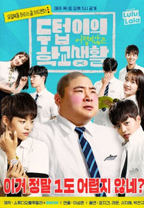 Doo Teob's Pretty Easy School Life (두텁이의 어렵지 않은 학교 생활)
