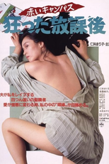 Akai Campus: Kurutta Hôkago (Akai Campus: Kurutta Hôkago)