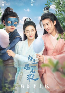 Love Like White Jade (白玉思无瑕)