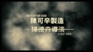 Trailer: Bodyguards and Assassins - Official Trailer 2 - Hong Kong Version