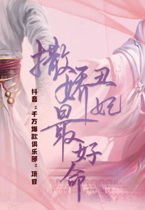 Sa Jiao Chou Fei Zui Hao Ming (撒娇丑妃最好命)