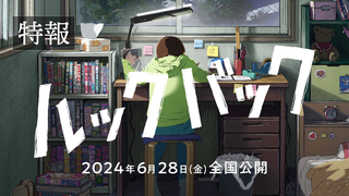 Trailer: 劇場アニメ「ルックバック」特報