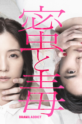 Poster de Franquia 蜜と毒 (2024)