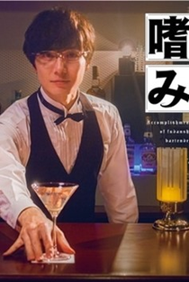 Accomplishment of Fudanshi Bartender - Poster / Capa / Cartaz - Oficial 1