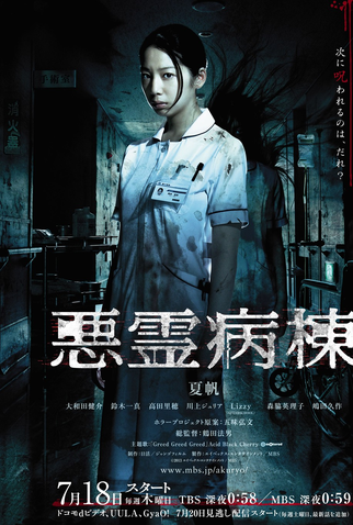 Poster 1 de Série Akuryo Byoto (2013)