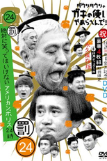 Gaki no Tsukai No Laughing Batsu Game: American Police (2017) (Gaki no Tsukai No Laughing Batsu Game: American Police (2017))